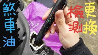 [DIY] 機車 更換煞車油 輕鬆檢測煞車油 GT SUPER 換剎車油 排空氣 片尾有花絮 #建議開啟字幕 Replace & Test Motorcycle Brake Fluid EASY!