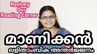 മാണിക്കൻ//Manikkan//ലളിതാംബിക അന്തർജ്ജനം//Lalithambika Antharjanam@reshmyourreadingcorner2988