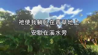 詩篇23篇 小羊詩歌