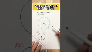 超カンタンにできるようになる！入試にも定期テストにもめっちゃよく出る接線の作図