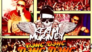 DJ KERIM MURAVEY-Дэнс Дэнс Дэнс Дэнс (original mix)