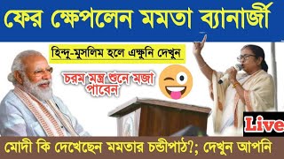 মোদী-শাহ শুনেছেন মমতার চন্ডীপাঠ?আপনি দেখুন Viral Video//BigNews about Mamata Banerjee Chandi path.