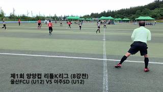 제1회양양컵리틀K리그_울산FCU(U12)vs여주SD(U12) 8강전_2019.06.16