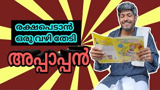 രക്ഷപ്പെടാൻ ഒരു വഴി തേടി അപ്പാപ്പൻ | Svm Vines | Malayalam Vines | Malayalam Comedy