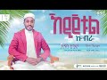 ኸዲጀቱል ኩብራ | አዲስ ትግርኛ እንጉርጉሮ መንዙማ | በአብዱልሐኪም ሸይኽ ጀማል  @iNayaRecords