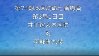 囲碁【第74期本因坊戦七番勝負第3局1日目井山裕太本因坊対河野臨九段】の解説です。