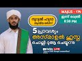 എന്ത് ആഗ്രഹവും സാധിച്ചു കിട്ടാൻ  അസ്മാഉൽ ഹുസ്ന മജ്‌ലിസ്