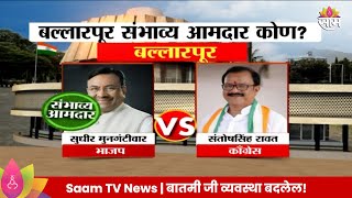 Ballarpur Vidhan Sabha Exit Poll 2024:  बल्लारपूर विधानसभा मतदारसंघाचे संभाव्य आमदार कोण?