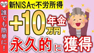 【誰でも簡単に】新NISAで年金＋10万円の不労所得！この動画で全部わかる！