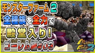 【MF2 実況】全種族全力で殿堂入りに挑戦する！#ゴーレム編03【モンスターファーム2】part169