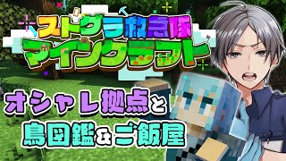 【マイクラ/#ストグラ救急隊】救急隊サーバーで目標ができた！〈1日目+α〉【空衣御侍】