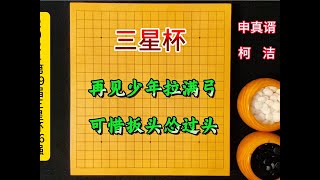 今日三星杯：再见少年拉满弓，可惜扳头怂过头！柯洁遗憾的好局！ #三星杯#柯洁#围棋