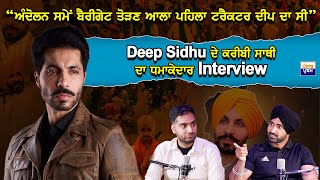 Deep Sidhu ਦੇ ਕਰੀਬੀ ਸਾਥੀ ਦਾ ਧਮਾਕੇਦਾਰ Interview