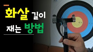 화살 길이 재는 방법