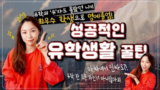 미국유학, 성적 올A 최우수 졸업생이 다 알려줄게! 성공적인 유학생활 꿀팁 대공개