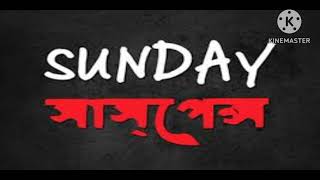 SUNDAY SUSPENSE ::: দুব পুকুর (স্যান্ডে সাসপেন্স স্টোরি )🤓🤓