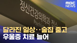 달라진 일상‥술집 줄고 우울증 치료 늘어 (2023.05.11/뉴스투데이/MBC)