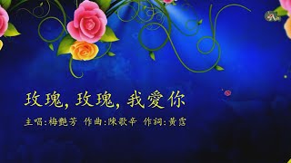 玫瑰,玫瑰,我愛你 | 梅艷芳 | 粵語 | 高清 | 演唱版本