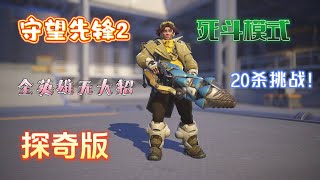 【守望先锋2】全英雄死斗模式20杀挑战之探奇（Venture）无大招版