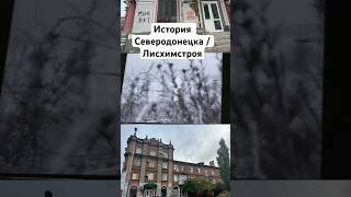 Жемчужина Донбасса. История Северодонецка - Лисхимстроя #северодонецк #лнр