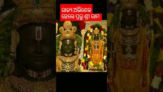 ଭାରତବର୍ଷ ରେ ଖୁସିର ଲହରି। ରାଜ୍ୟ ଅଭିଷେକ ହେଲେ ରାମ ଲାଲା।ଜୟ ଶ୍ରୀରାମ 🙏