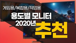 2020년 용도별 모니터 추천 구매 가이드! 게임용, 복합용, 작업용 총정리!