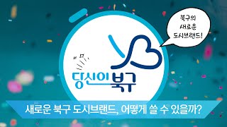 전국 첫 참여·확장형 도시브랜드 공개! 🎉[당신이 북구]🎉