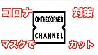 【新型コロナ対策！！！】マスクをしたままヘアカット。オンザコーナー のかもしれない営業！と、お客様へのお願い。