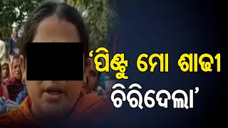 ‘ପିଣ୍ଟୁ ମୋ ଶାଢୀ ଚିରିଦେଲା’ | Odisha Reporter