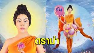 'นัท สะบัดแปรง' ตอบดราม่าแต่งเป็นพระพุทธเจ้า ขอเปิดใจมอง แก่นคำสอนไม่ได้เปลี่ยน