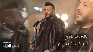 Laith Kamal - Belhalal W Blharam (Official Music Video, 2025) | ليث كمال - بالحلال وبالحرام