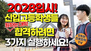 크게 바뀌는 2028입시! 고등학교 \