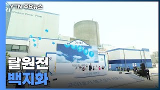 '탈원전' 백지화...에너지 정책 '지각 변동' 예고 / YTN