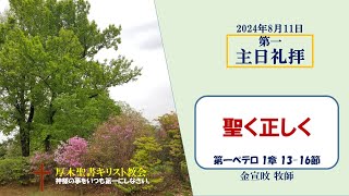 2024/8/11 主日礼拝 「聖く正しく」 1ペテロ 1:13-16　金宣旼 牧師