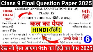 class 9 hindi final paper 2024-25 | class 9 hindi sample paper 2024-25 | 9th hindi paper 2025 | 11