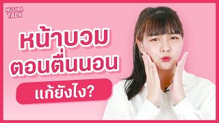 ไม่อยากตื่นมาหน้าบวม อย่ากินเค็มหลัง 2 ทุ่ม | NUGIRL TALK