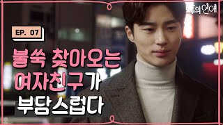 EP7-10 회사에 찾아온 시아! 당황한... 우석? 왜...? [#모두의연애]