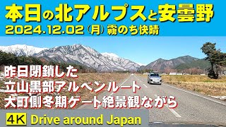 今日の北アルプス安曇野(2024.12.02)霧のち快晴。ついに昨日から立山黒部アルペンルートがシーズンオフとなりました。北アルプス後立山連峰を眺めながら、黒部アルペンルート大町側冬期ゲートまでを走る