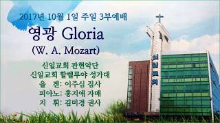 [합창] 영광 Gloria(W. A. Mozart) / 신일교회 할렐루야 성가대(20171001)