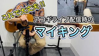 アコギライブ配信時のマイキング！おすすめセッティング紹介