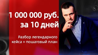 1 000 000 руб за 10 дней! Разбор легендарного кейса маркетолога!