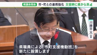 「県に『市町支援機動班』新設し災害時に市町を支援」台風15号で課題の連携強化で川勝知事が表明＝静岡県議会12月定例会