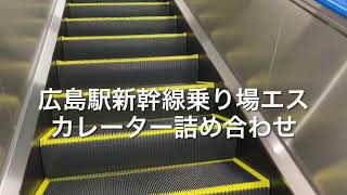 広島駅新幹線乗り場エスカレーター詰め合わせ escalator Hiroshima station bullet train JR line Japan