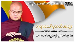 ဆရာတော် #အရှင်သုစိတ္တ(မော်ကျွန်း)- ဘုရားသော်မှကယ်မရဘူး #တရားတော် #dhammatalk #dhamma #dharmatalk