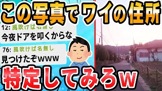 【2ch面白いスレ】お前らこの画像だけで住所特定できる？