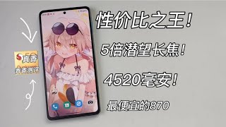 【窮】850元！最便宜的骁龙870手机！144hz屏幕，一亿主摄，5倍潜望长焦