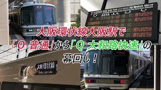 大阪環状線大阪駅で「O普通」から「Q大和路快速」の幕回し！