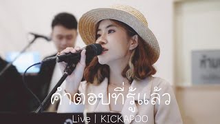 คำตอบที่รู้แล้ว - Frame Nonlaphan | Live (Kickapoo)