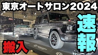 【速報】東京オートサロン2024 搬入！！！