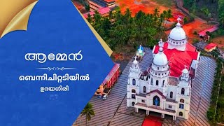 സെന്റ്മേരീസ് ചർച്ച് -- ആലക്കോട്  | കണ്ണൂർ